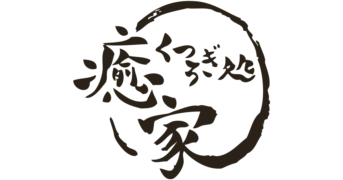 くつろぎ処 癒家の画像